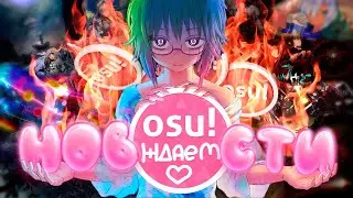 Играем в OSU! на фоне {Обсуждаем новости}