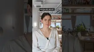 Когда все бесит 