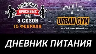 Фабрика красивых тел: Дневник питания