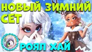 НОВЫЙ ЗИМНИЙ СЕТ В РОЯЛ ХАЙ. НОВОГОДНЕЕ ОБНОВЛЕНИЕ.  EniyaSofiya. | РОБЛОКС | ROBLOX | ROYALE HIGH |