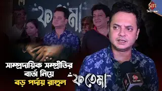 ট্রেলার মুক্তি পেলো 'ফতেমা'র | Fatema | Atiul Islam | Rahul Banerjee