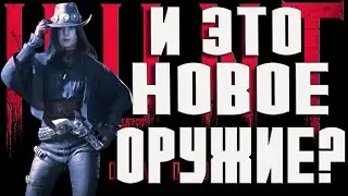 ЗАЧЕМ ЭТО НОВОЕ ОРУЖИЕ В ХАНТ—ДИКИЕ ЗЕМЛИ ИВЕНТОВЫЙ НЕ ТОП ИЛИ СКРЫТАЯ ИМБА? Hunt Showdown 1896