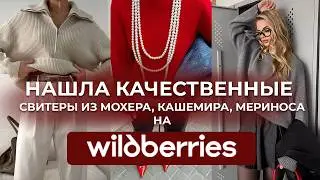 ОЖИДАНИЕvsРЕАЛЬНОСТЬ! Свитеры с WILDBERRIES, проверяем качество и применяем модные лайфхаки для зимы