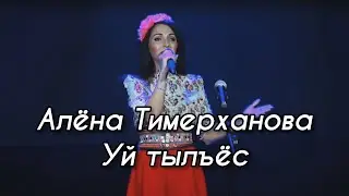 Алёна Тимерханова – Уй тылъёс (УДМУРТСКИЙ КОНЦЕРТ 2021)