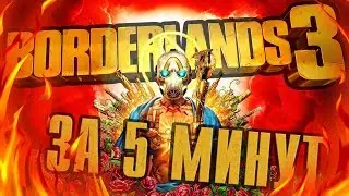 BORDERLANDS 3 - ЗА 5 МИНУТ