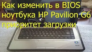 Как изменить приоритет загрузки в ноутбуке HP Pavilion G6