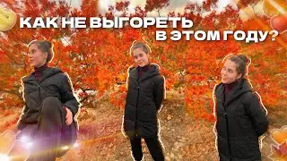 КАК НЕ ВЫГОРЕТЬ ОТ УЧЁБЫ? // ТОП СОВЕТОВ, КОТОРЫЕ ТОЧНО ТЕБЕ ПОМОГУТ 🧶❤️