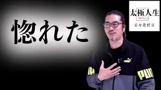 初めて明かす【太極人生】私は惚れた、なぜかというと。。。これは中村げんこうの人生を語る、トーク番組です。気軽に聞き流しでもどうぞ。初心者からベテランまで誰でも気軽にできる中村げんこうの太極拳。