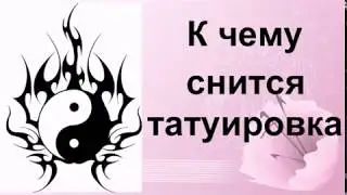 К чему снится татуировка
