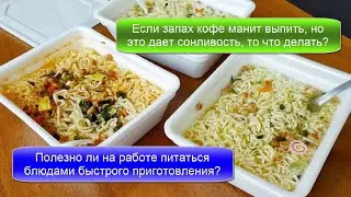 Полезно ли на работе питаться блюдами быстрого приготовления?