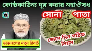 কষা পেট যা খেলে ভালো হয় || Herbs That Cure Constipation Naturally