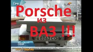 он сделал ПОРШЕ ИЗ ЖИГУЛЕЙ четверть века назад. Порше-ВАЗ