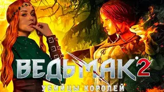 ПРОХОЖДЕНИЕ ВЕДЬМАК 2: УБИЙЦЫ КОРОЛЕЙ - СТРИМ #10