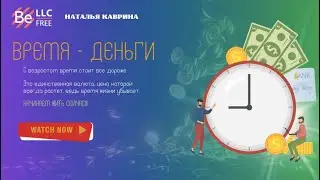 BEFREE - ВРЕМЯ - ДЕНЬГИ! 17-06-2024