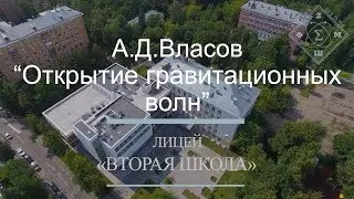 Лекция А.Д.Власова - «Открытие гравитационных волн»