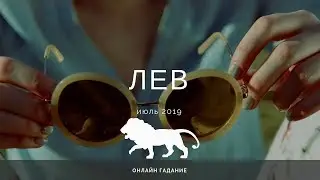 ЛЕВ Таро+оракул ИЮЛЬ 2019 года. Онлайн гадание