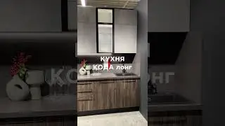 КОДА #кухня #интерьер #интерьер #kitchen