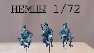 Фигуры немецких солдат в 72м масштабе | Роспись фигур