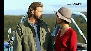 Джесур и Сюхан 11 серия