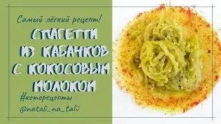Спагетти из кабачков.