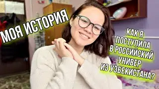 Моя история поступления