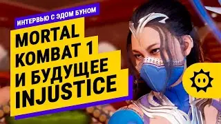 Эд Бун о Секретности Mortal Kombat 1 и Будущем Injustice | Перевод на русский