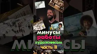 минусы профессии художника. часть 2