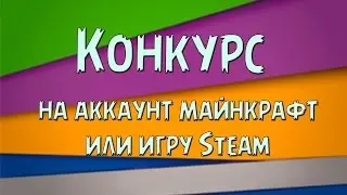 КОНКУРС!!! На любую игру Steam или аккаунт майнкрафт!
