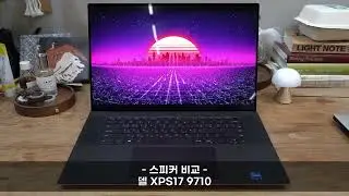 델 XPS13 / 15 / 17 스피커 비교