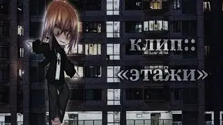 🧊⚡клип:: «этажи»🧊⚡
