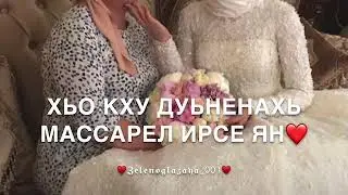 Нана белар соьгахь ницкъ,делара соьгахь г1ора