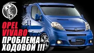 Опель виваро проблема с ходовой