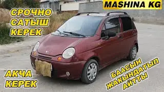 МАТИЗ_2👍СРОЧНО САТЫЛАТ АКЧА КЕРЕК/ Тел: 0990 41 41 25/ БААСЫН ЖАКЫНДАТЫП АЙТТЫ/ Ж: 2008/ МЕХАНИКА