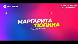 Секреты атома: радиохимия. Ядерная медицина. Часть 2