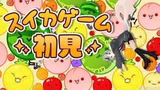 【スイカゲーム】 流行りに乗れなかった男の今更初見スイカゲーム【鈴木勝/にじさんじ】