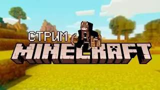 🔴СТРИМ MINECRAFT | ВЫЖИВАЕМ КАК ХОТИМ И СПИДРАН ПЕРВЫЙ РАЗ ♥