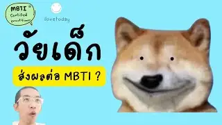 วัยเด็กส่งผลต่อ MBTI และ Cognitive Function อย่างไร?  : MBTI ilovetoday