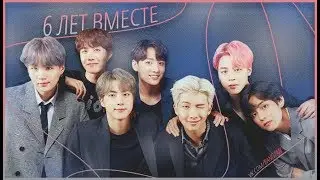 💜 6 ЛЕТ ВМЕСТЕ! 💜 ｜ ГОДОВЩИНА BTS | 6YearsWithOurHomeBTS | Dina Kot |