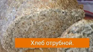 Очень полезный отрубной хлеб.