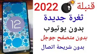 قنبلة 2022 ثغرة جديدة لتخطي حساب جوجل أكونت لإصدارات 11 و 12 والتجربة على إصدار 12 لأجهزة سامسونج