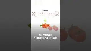 ПОЛЕЗНЫЕ ОВОЩИ ДЛЯ РОВНОГО И КРАСИВОГО ЗАГАРА #отпуск #загар #море #какзагорать #какнеобгореть