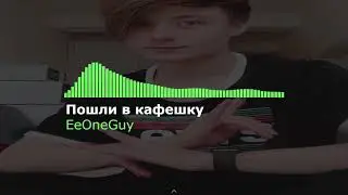 EeOneGuy - Пошли в кафешку (official music video)