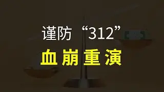 Grayscale 再抛售引发暴跌到何时？小心“312“血崩再重演|BTC这个价格要减仓！