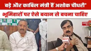 Bhumihar पर बयान देने से बचें Ashok Choudhary, BJP के Jivesh Mishra ने कहा- काबिल मंत्री हैं