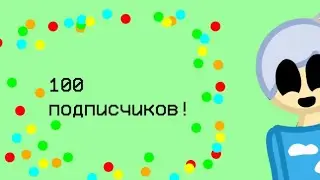 100 подписчиков!