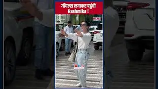Rashmika Mandanna ने गॉगल्स लगाकर मीडिया के सामने दिया पोज़ !