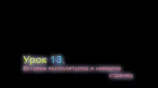 Вставка колонтитулов и номеров страниц.avi