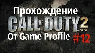 Call of Duty 2 прохождение. Разгром Роммеля- Холмы Матмата!