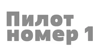 Первый пилот. НА ВЕСЕЛЫХ ЩЩАХ