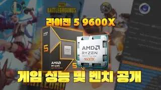 라이젠 9600X 게임 성능 및 벤치 공개